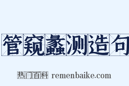 管窥蠡测造句是什么意思的图片